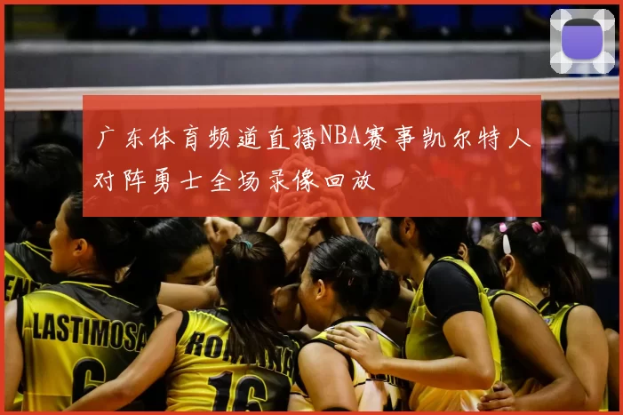 广东体育频道直播NBA赛事凯尔特人对阵勇士全场录像回放