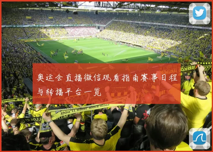 奥运会直播微信观看指南赛事日程与转播平台一览