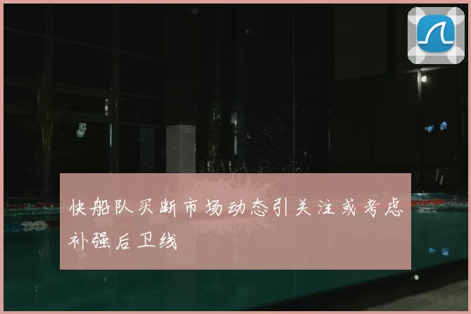 快船队买断市场动态引关注或考虑补强后卫线