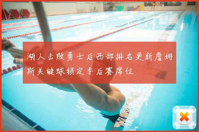 湖人击败勇士后西部排名更新詹姆斯关键球锁定季后赛席位