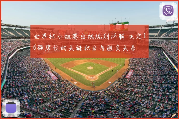 世界杯小组赛出线规则详解 决定16强席位的关键积分与胜负关系