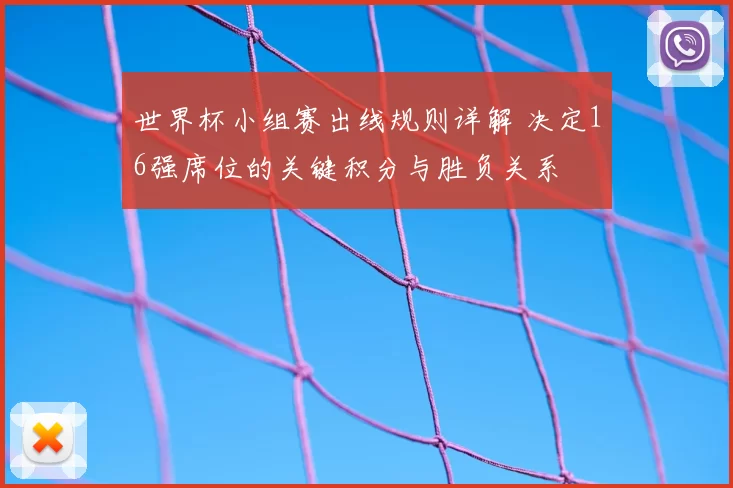 世界杯小组赛出线规则详解 决定16强席位的关键积分与胜负关系