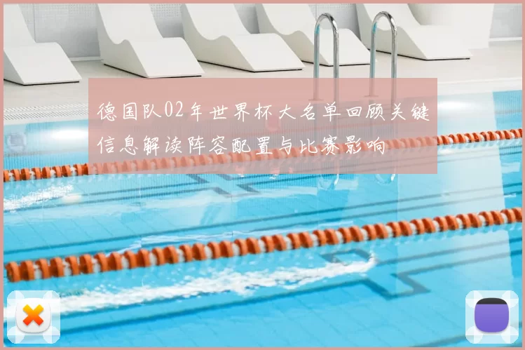 德国队02年世界杯大名单回顾关键信息解读阵容配置与比赛影响