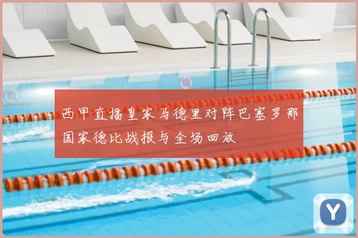 西甲直播皇家马德里对阵巴塞罗那国家德比战报与全场回放
