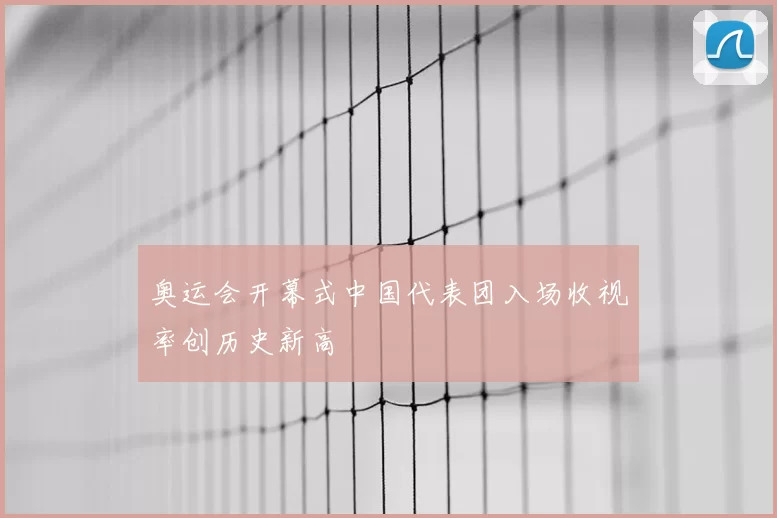 奥运会开幕式中国代表团入场收视率创历史新高