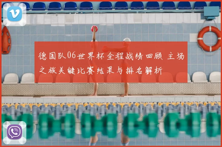 德国队06世界杯全程战绩回顾 主场之旅关键比赛结果与排名解析