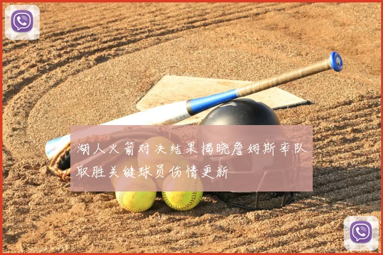 湖人火箭对决结果揭晓詹姆斯率队取胜关键球员伤情更新