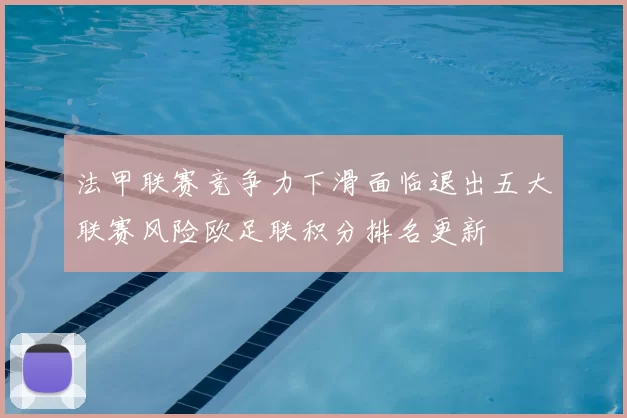 法甲联赛竞争力下滑面临退出五大联赛风险欧足联积分排名更新