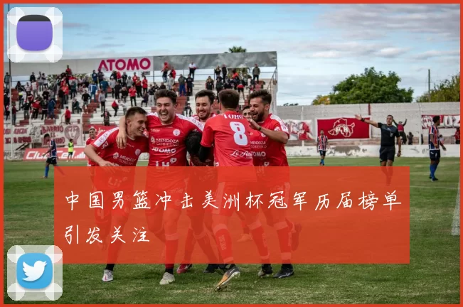 中国男篮冲击美洲杯冠军历届榜单引发关注