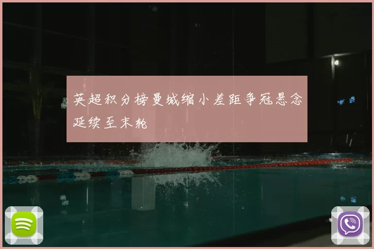 英超积分榜曼城缩小差距争冠悬念延续至末轮