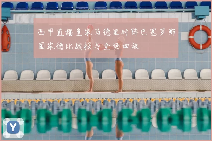 西甲直播皇家马德里对阵巴塞罗那国家德比战报与全场回放