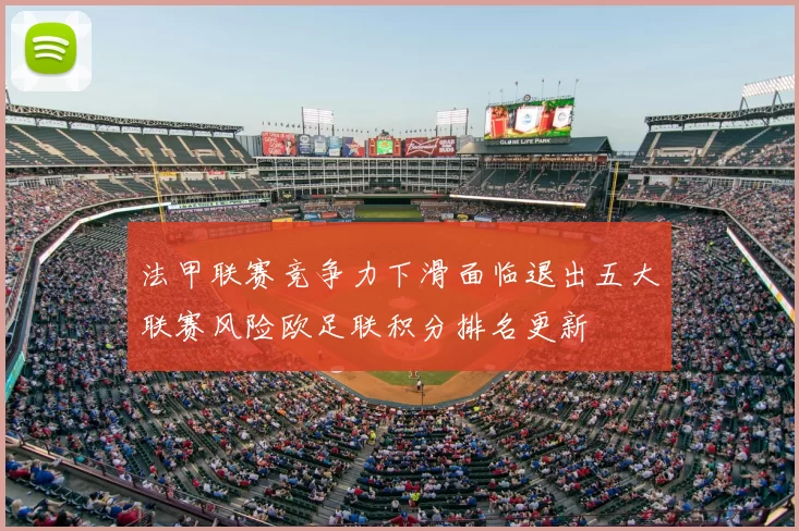 法甲联赛竞争力下滑面临退出五大联赛风险欧足联积分排名更新