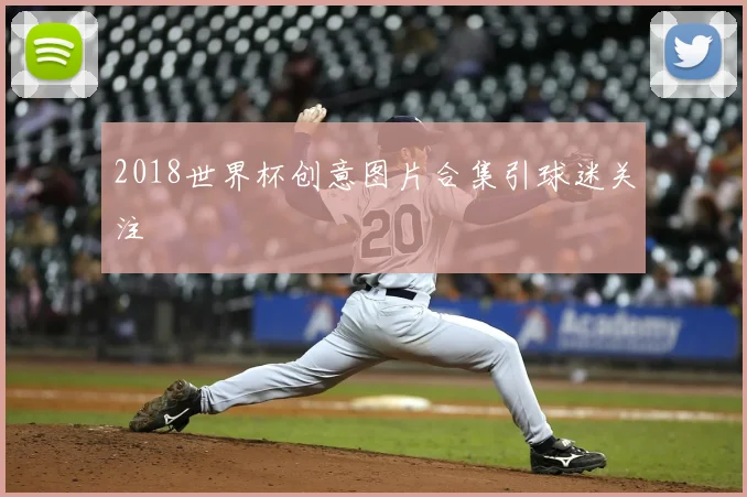 2018世界杯创意图片合集引球迷关注