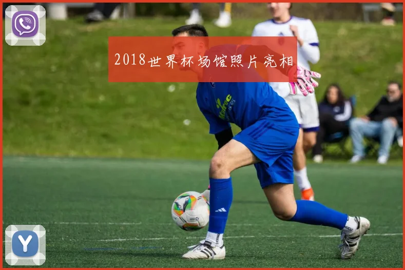 2018世界杯场馆照片亮相