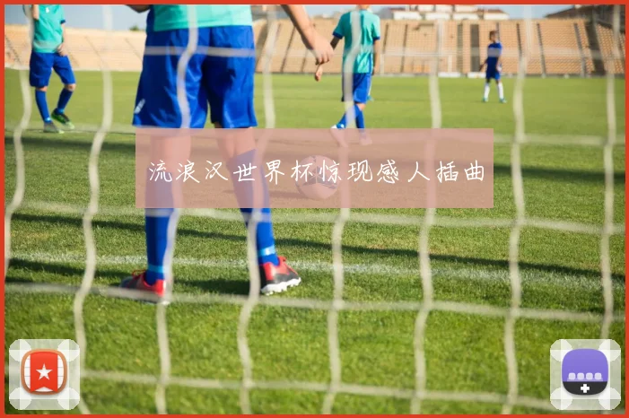 流浪汉世界杯惊现感人插曲