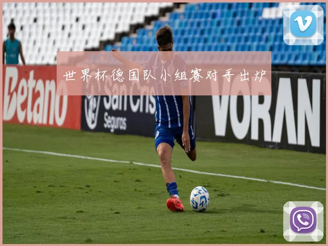 世界杯德国队小组赛对手出炉