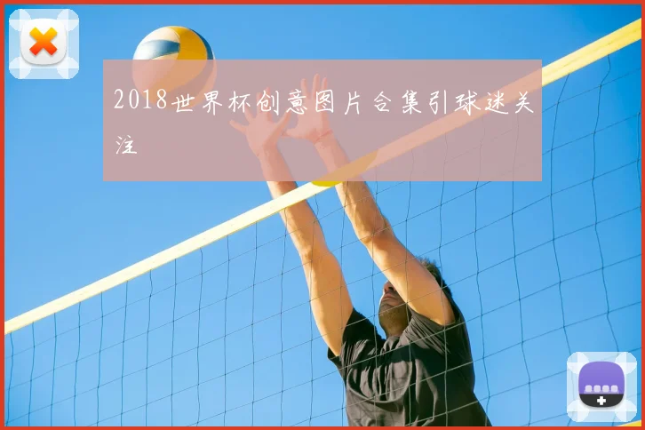 2018世界杯创意图片合集引球迷关注
