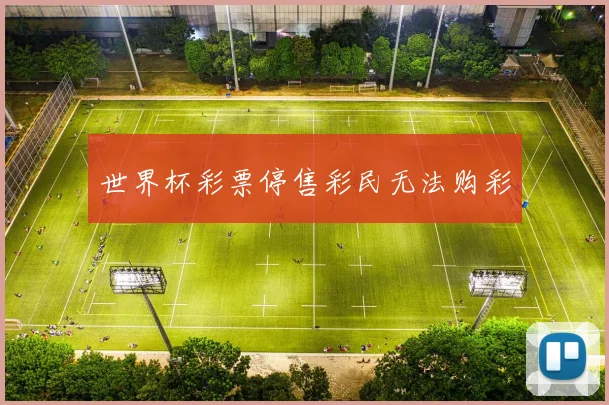 世界杯彩票停售彩民无法购彩