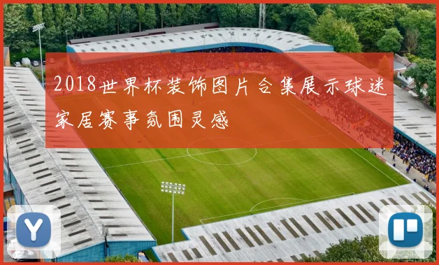 2018世界杯装饰图片合集展示球迷家居赛事氛围灵感
