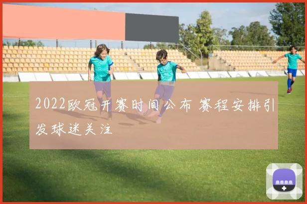 2022欧冠开赛时间公布 赛程安排引发球迷关注