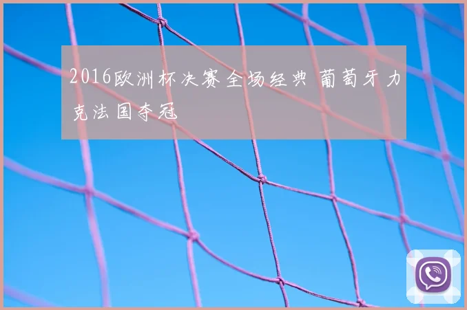 2016欧洲杯决赛全场经典 葡萄牙力克法国夺冠