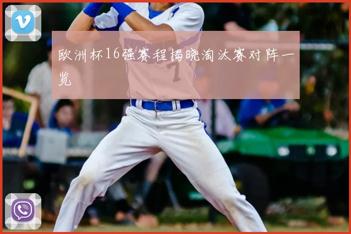 欧洲杯16强赛程揭晓淘汰赛对阵一览