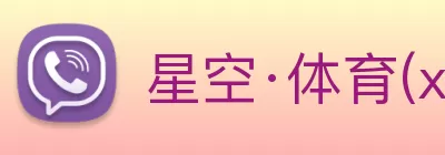 星空·体育(xingkong.com)官方网站 Logo